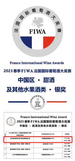 祝賀!青島兩款果酒攬獲2023春季FIWA法國(guó)國(guó)際葡萄酒大獎(jiǎng)賽大金獎(jiǎng)和銀獎(jiǎng)