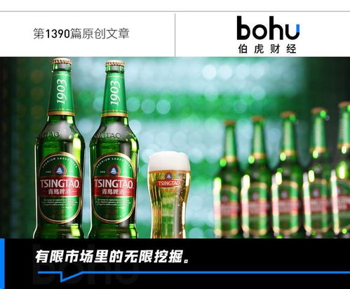 青島啤酒們的新課題 開(kāi)啟高端化新階段