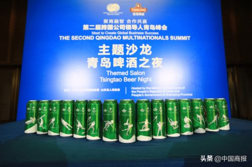 一杯好啤酒為 國際會客廳 添光加彩青島啤酒亮相跨國公司領(lǐng)導(dǎo)人峰會